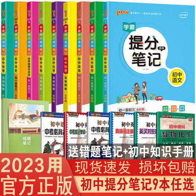 2023用学霸提分笔记初中全套