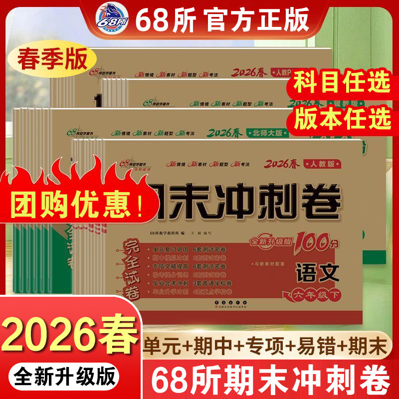 2026春期末冲刺100分一百分小学一二三四五六年级上册下册语文数学英语单元试卷测试卷全套卷子同步练习人教版苏教北师大西师外研,书籍/杂志/报纸,小学教辅,淘宝优惠券,粉丝福利购,淘宝优惠卷