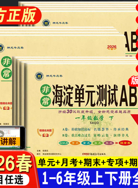 2026春 海淀单元测试AB卷一二三四五六年级上册下册语文数学英语人教北师外研版 小学2年级同步检测ab卷单元测试卷期中期末试卷