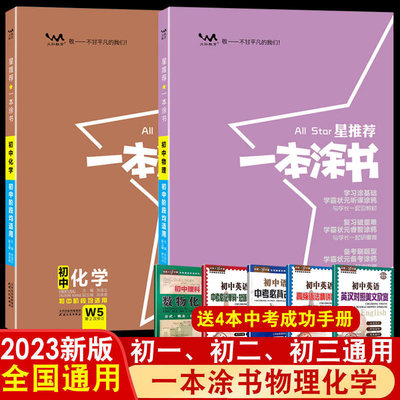 2023新版一本涂书初中物理化学