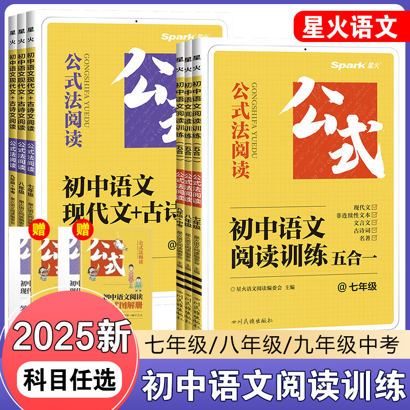 2025星火初中语文阅读训练五合一专项训练书七八九年级中考现代文古诗文阅读理解答题模板初一二三英语阅读理解与完形填空语法词汇