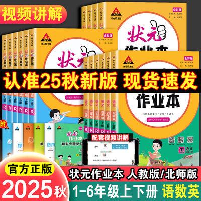 2025秋状元作业本小学