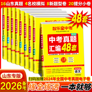 【山东专版】2026智乐星山东中考真题汇编48套语文数学英语物理化学历史政治生物地理会考八九年级山东中考历年真题卷模拟卷总复习