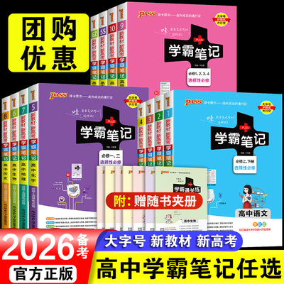 2026备考学霸笔记高中