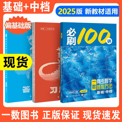 2026备考一数必刷100讲高考数学核心方法基础版常规版高中必刷题一百讲一生教辅100讲高考生物核心方法数学核心40卷张雪峰提分笔记