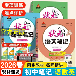 2026春初中状元笔记语文七八九年级上下册人教版课文课本教材同步讲解课时单元讲解专题突破知识点综合预习复习笔记中考复习资料