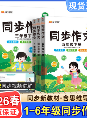 2026春暖汉知简同步作文三年级上册一二四五六年级上下册语文人教版阅读理解训练书小学生作文素材写作技巧书起步入门优秀范文大全