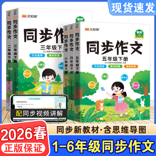 2026春暖汉知简同步作文三年级上册一二四五六年级上下册语文人教版阅读理解训练书小学生作文素材写作技巧书起步入门优秀范文大全