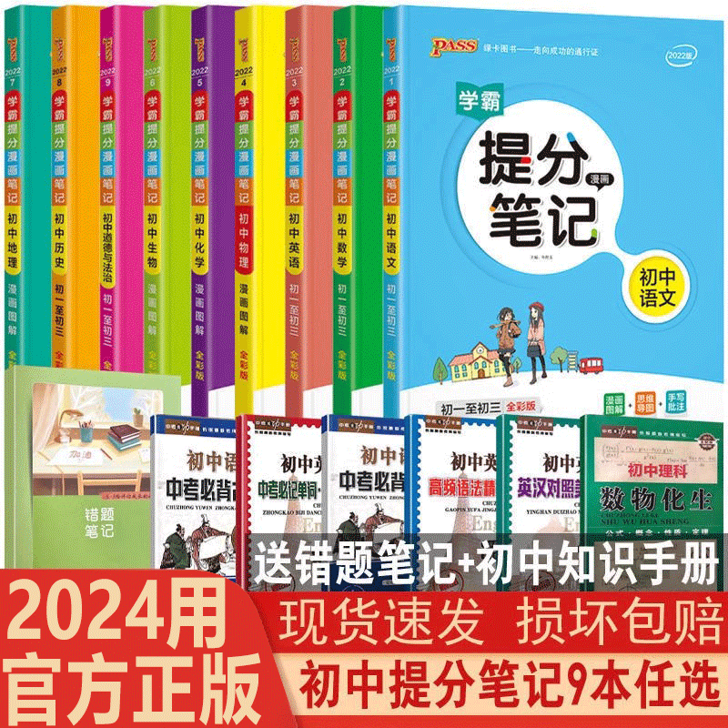 2024用学霸提分笔记初中全套9本语文数学英语物理化学生物道德与法治历史地理初一至初三全国通用中考手写笔记知识大全复习资料