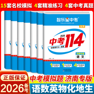 智乐星中考2026备考【济南专版中考114】25年济南各区县中考模拟题 济南初三中考真题 语文数学英语物理化学地理生物