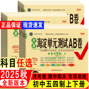 测试ab卷鲁科版 2025秋非常海淀单元 六七八九练习测试 五四学制
