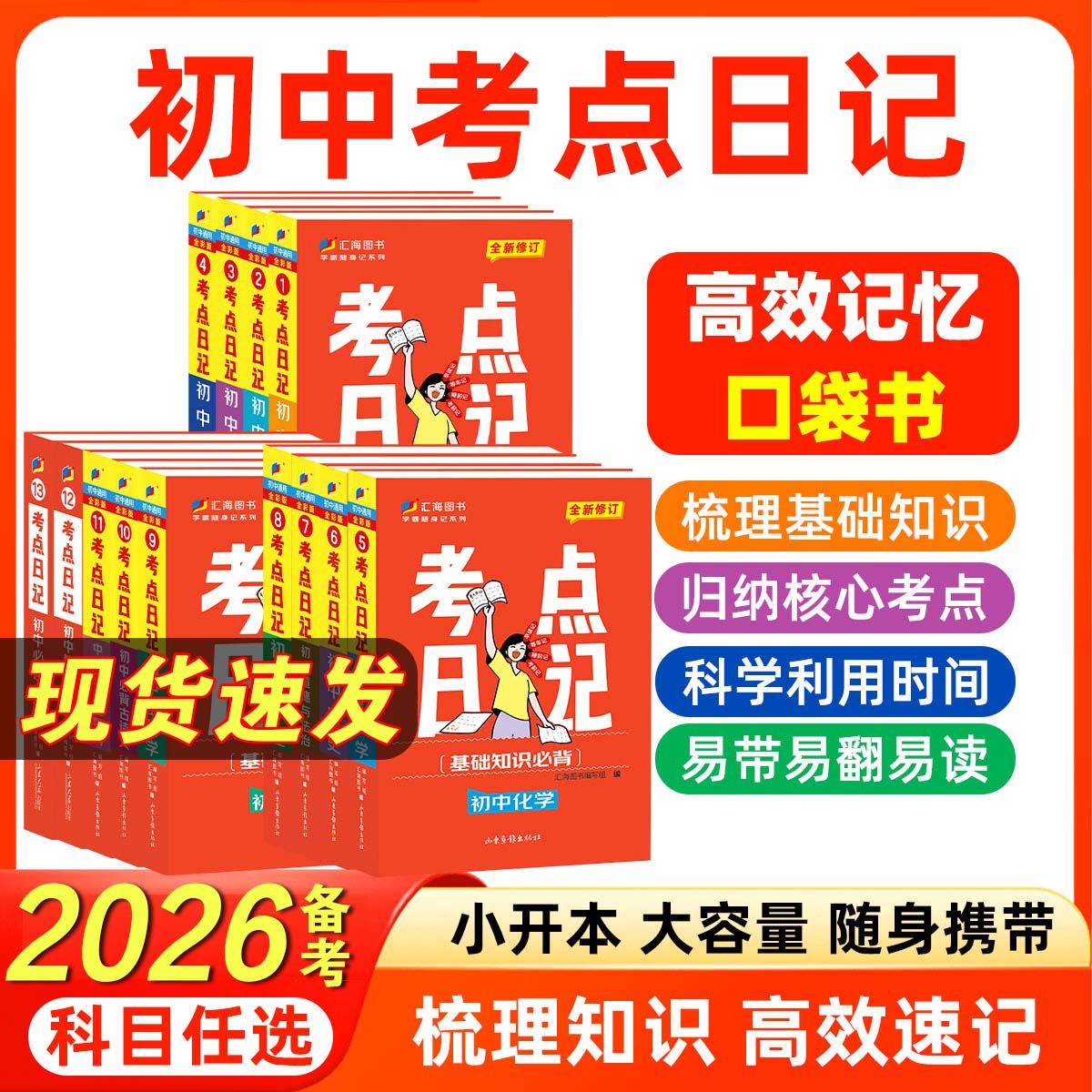 2026备考汇海图书初中考点日记语文数学英语物理化学历史地理生物道法必背古诗文中考英语高频词初中文言文初中必读名著七八九年级
