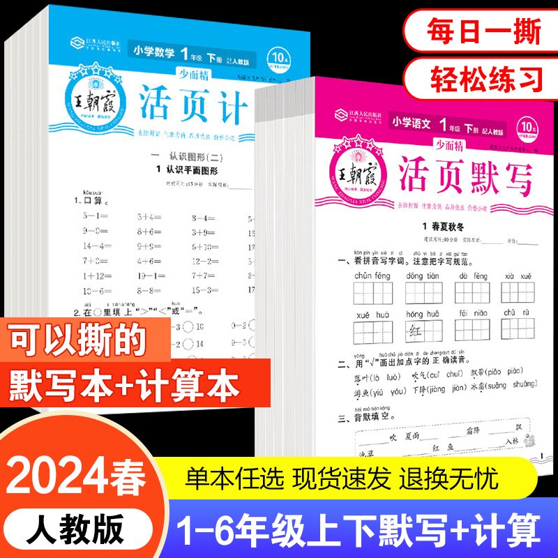 王朝霞活页默写能手2024下册同步练习册一二年级三四五六年级一课一练凑十法计算能手数学应用题语文课堂笔记专项积累试卷默写纸-封面