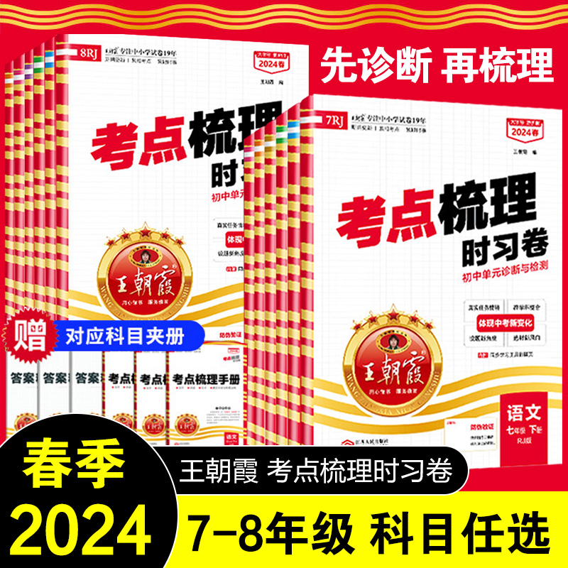 2024下册王朝霞考点梳理时习卷七八年级中学试卷部编人教版语文数学英语物理化学道德与法治历史期中测试卷学霸笔记期末冲刺2023上-封面