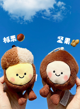 【顺顺栗栗】原创趣味毛绒坚果板栗夏威夷果花生瓜子挂件潮钥匙扣
