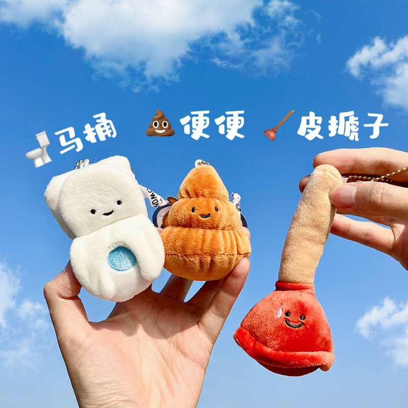 【买2送1】【我想通了】皮搋子马桶便挂件钥匙链毛绒包包创意搞怪