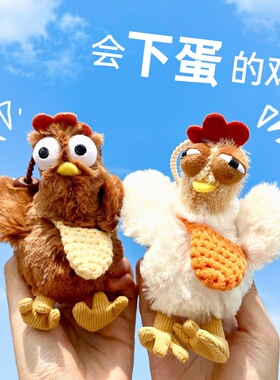 会下蛋小鸡挂件潮酷萌可爱创意公仔学生情侣书包包车钥匙扣挂饰礼