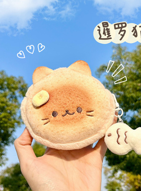 暹罗狸花猫吐司萌零钱耳机包笔袋收纳袋毛绒公仔礼品学生创意礼物
