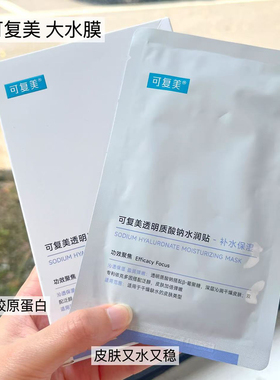 可复美大水膜透明质酸钠面膜