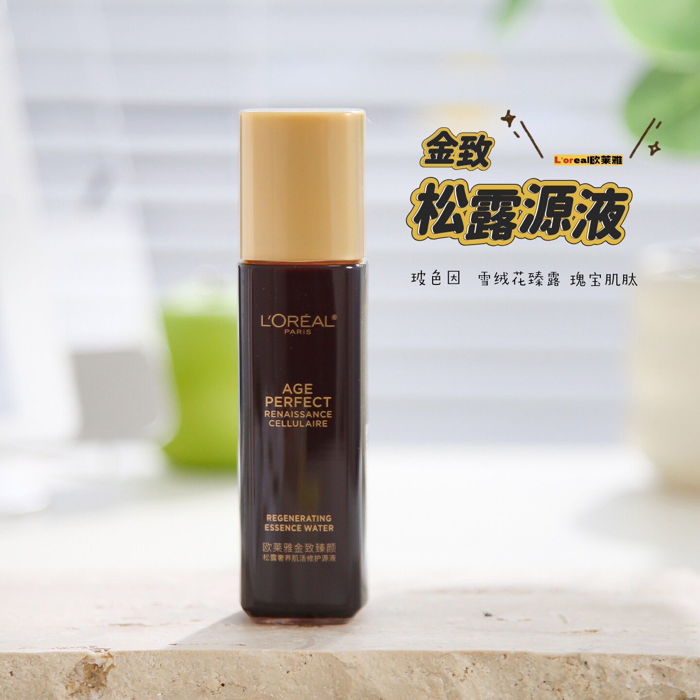 欧莱雅金致臻颜黑松露肌活修护源液65ml保湿抗皱紧致精华爽肤水