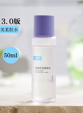 可复美3.0柔肤水旅行装小样50ml