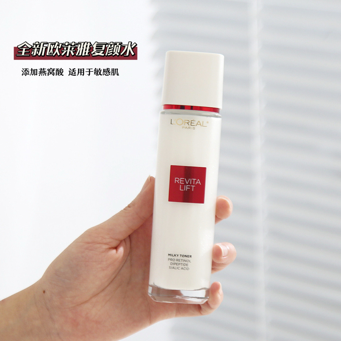 欧莱雅复颜视黄醇精粹清乳柔肤水