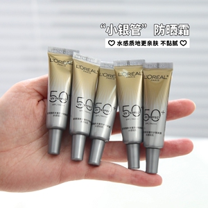 欧莱雅防晒小银管小样新多重防护隔离露夏季防紫外线水感轻肌乳霜