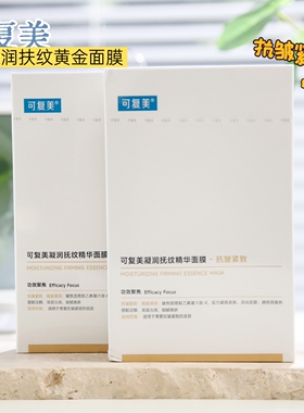 可复美抗皱紧致黄金膜小金膜