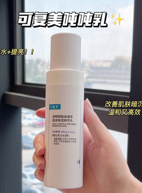 可复美吨吨保湿补水乳液