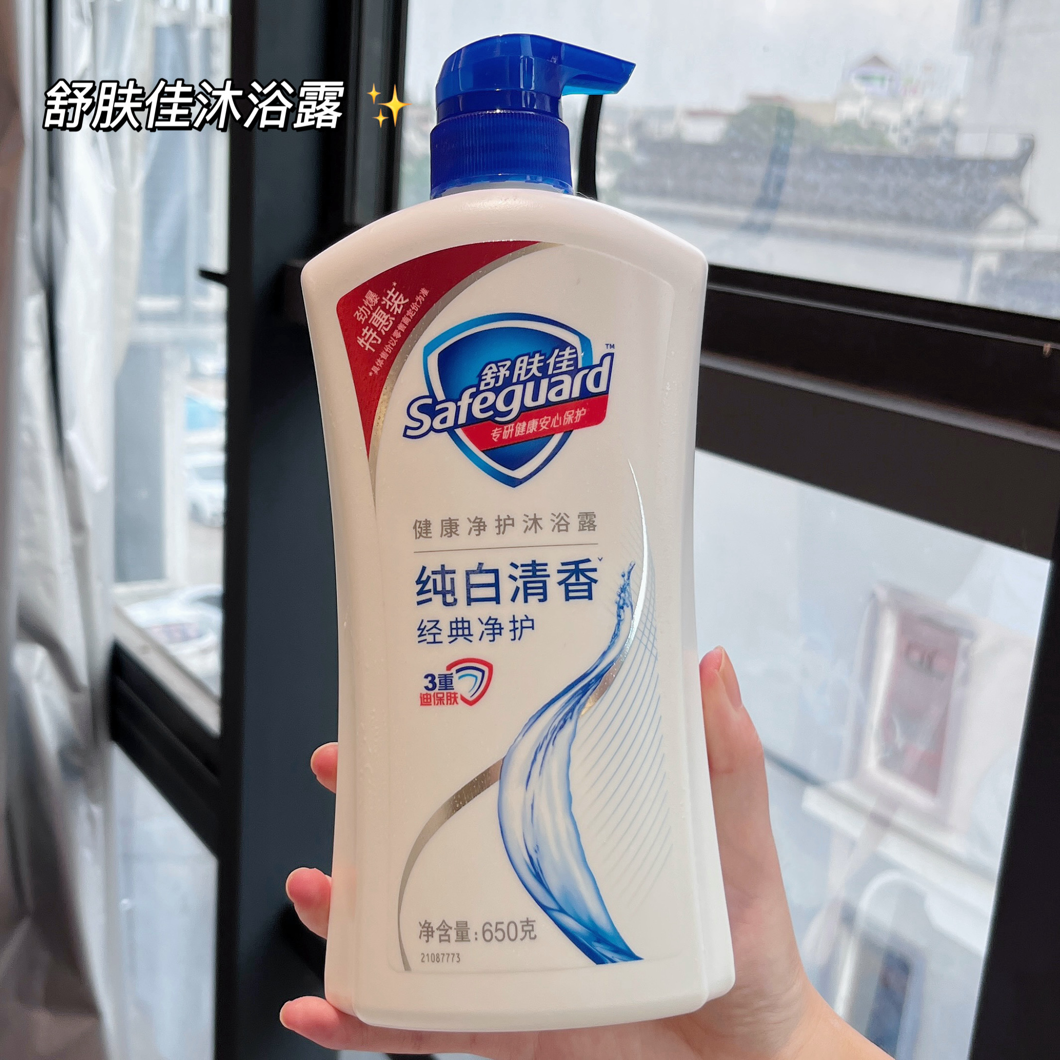 舒肤佳健康净护柠檬清香沐浴露纯白沐浴乳液大容量家庭装650g正品