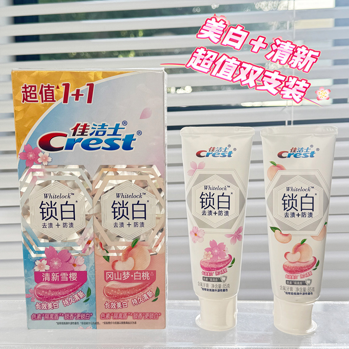 佳洁士双色锁白牙膏雪樱白桃套组