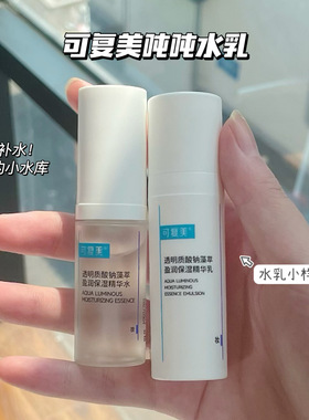 可复美吨吨水乳小样套装透明质酸钠藻萃盈润保湿精华旅行装正品女
