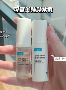 可复美吨吨水乳小样套装透明质酸钠藻萃盈润保湿精华旅行装正品女