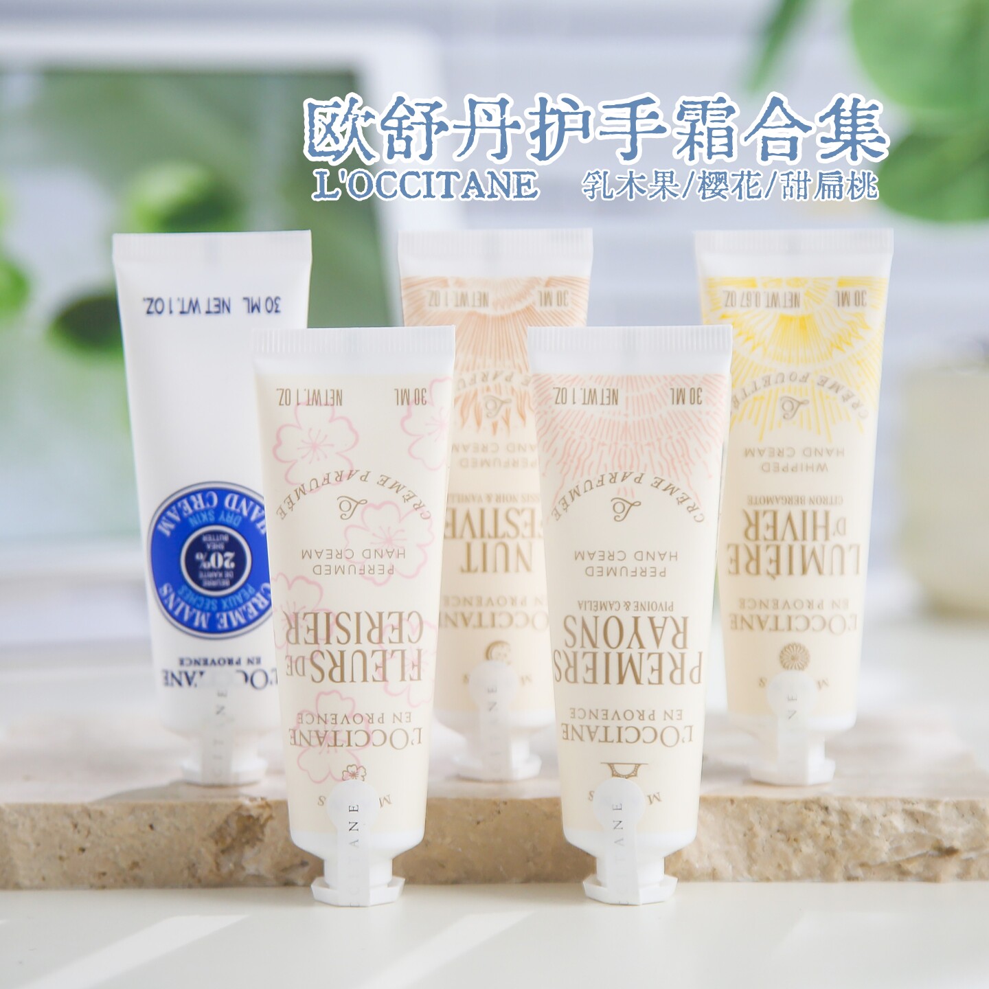 养出滑嫩小手！欧舒丹护手霜中样30ml乳木果/樱花/午后柑橘润手霜