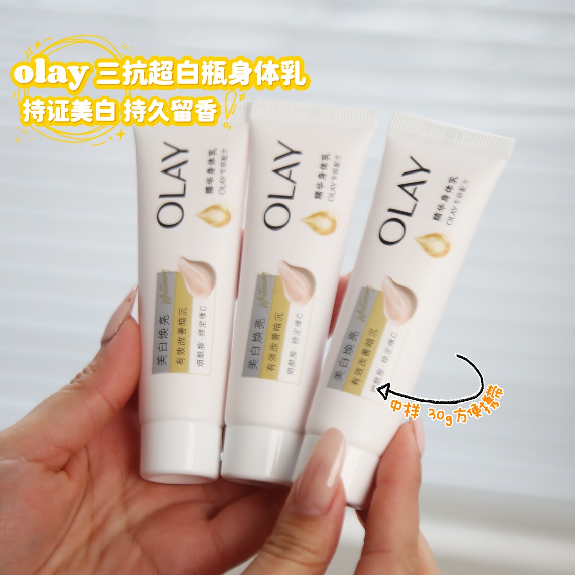 OLAY美白焕亮精华身体乳30g图片