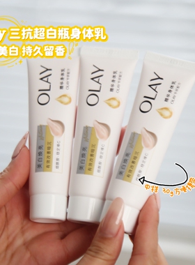 OLAY美白焕亮精华身体乳30g