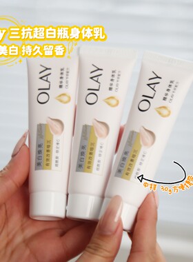 OLAY美白焕亮精华身体乳30g