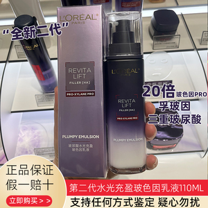 欧莱雅第二代复颜玻尿酸水光充盈导入玻色因乳液清爽保湿紧致淡纹