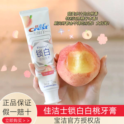 佳洁士双色锁白牙膏美白白桃亮白