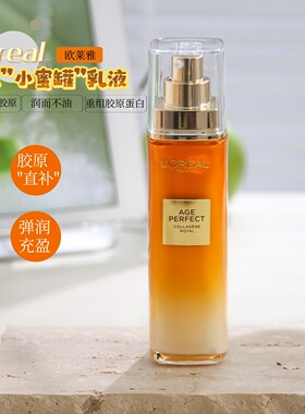 第二代欧莱雅花蜜胶原乳液