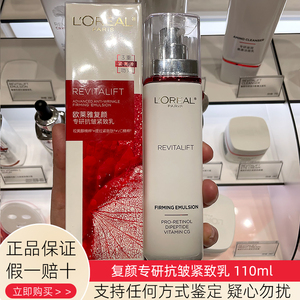 新上市 欧莱雅复颜视黄醇精粹抗皱乳液110ml专研紧致乳保湿修护