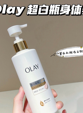 olay玉兰油精华身体乳美白焕亮