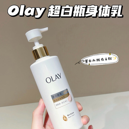 olay玉兰油精华身体乳美白焕亮