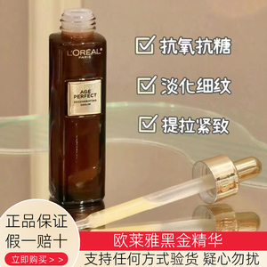 替换装 欧莱雅黑金精华10%玻色因金致臻颜抗皱紧致保湿抗衰老液