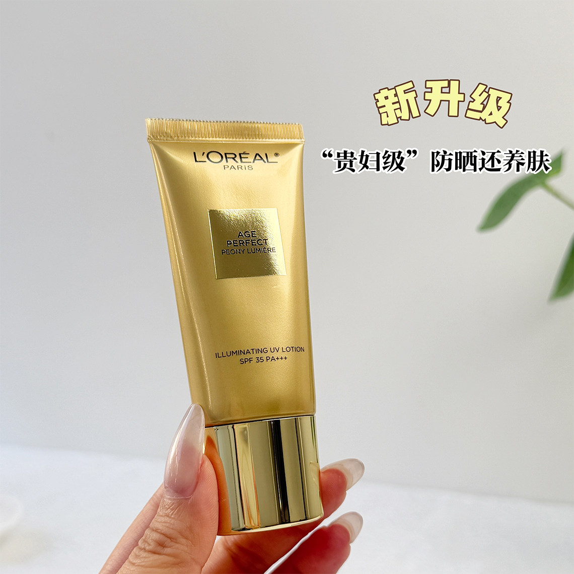 没缺点神仙肤感欧莱雅金致臻颜防晒30ml奢养粉妍牡丹防晒乳霜清爽