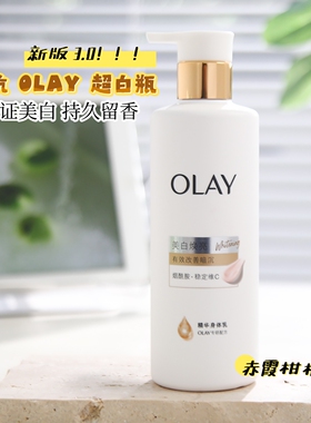 OLAY新超白瓶美白焕亮身体乳3代