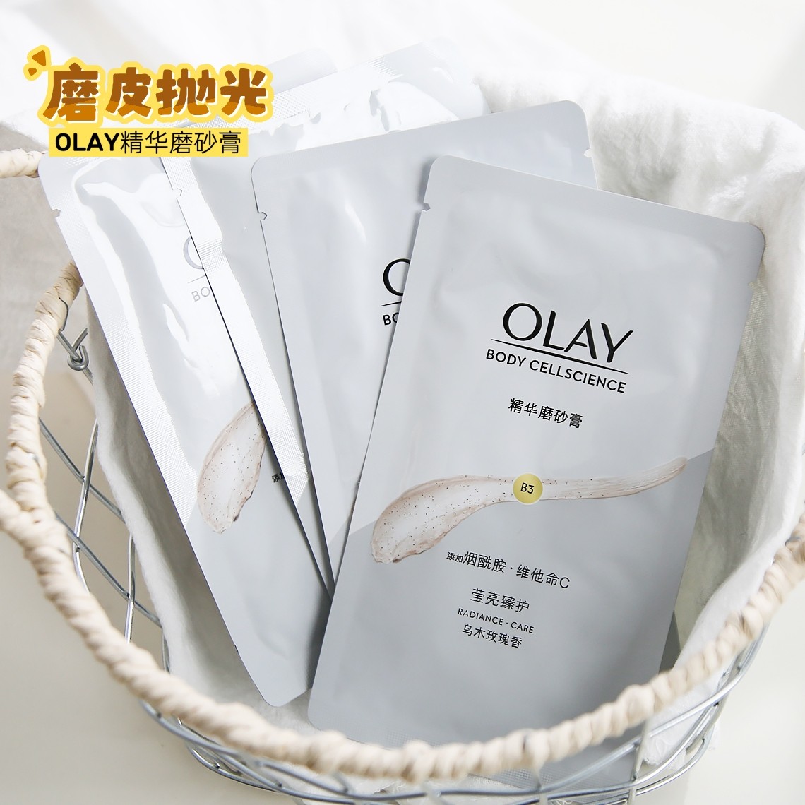 OLAY玉兰油乌木玫瑰身体磨砂膏旅行装20g精华烟酰胺去角质焕亮女