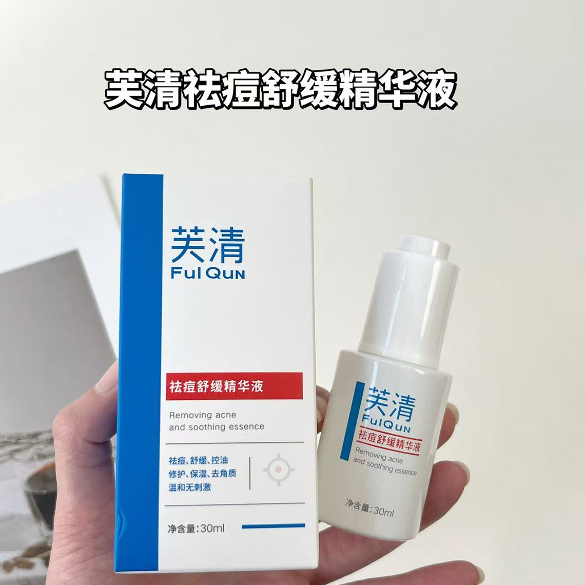 芙清密钥祛痘舒缓精华液