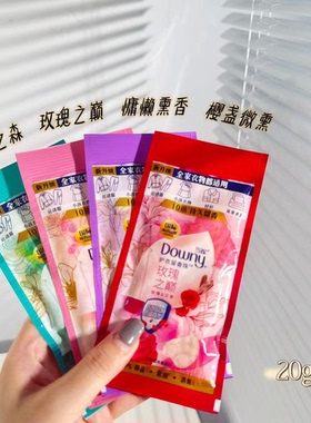 downy当妮护衣留香珠小样20g试用装洗衣服家用持久留香味消臭抑菌
