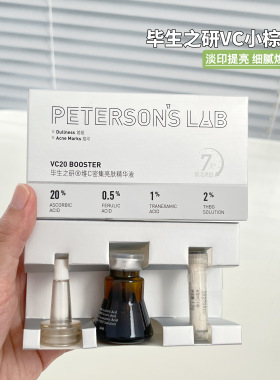 毕生之研20%维C精华淡印提亮